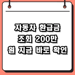 2026 자동차 환급금 조회 방법 및 채권 미환급금 신청 절차 총정리