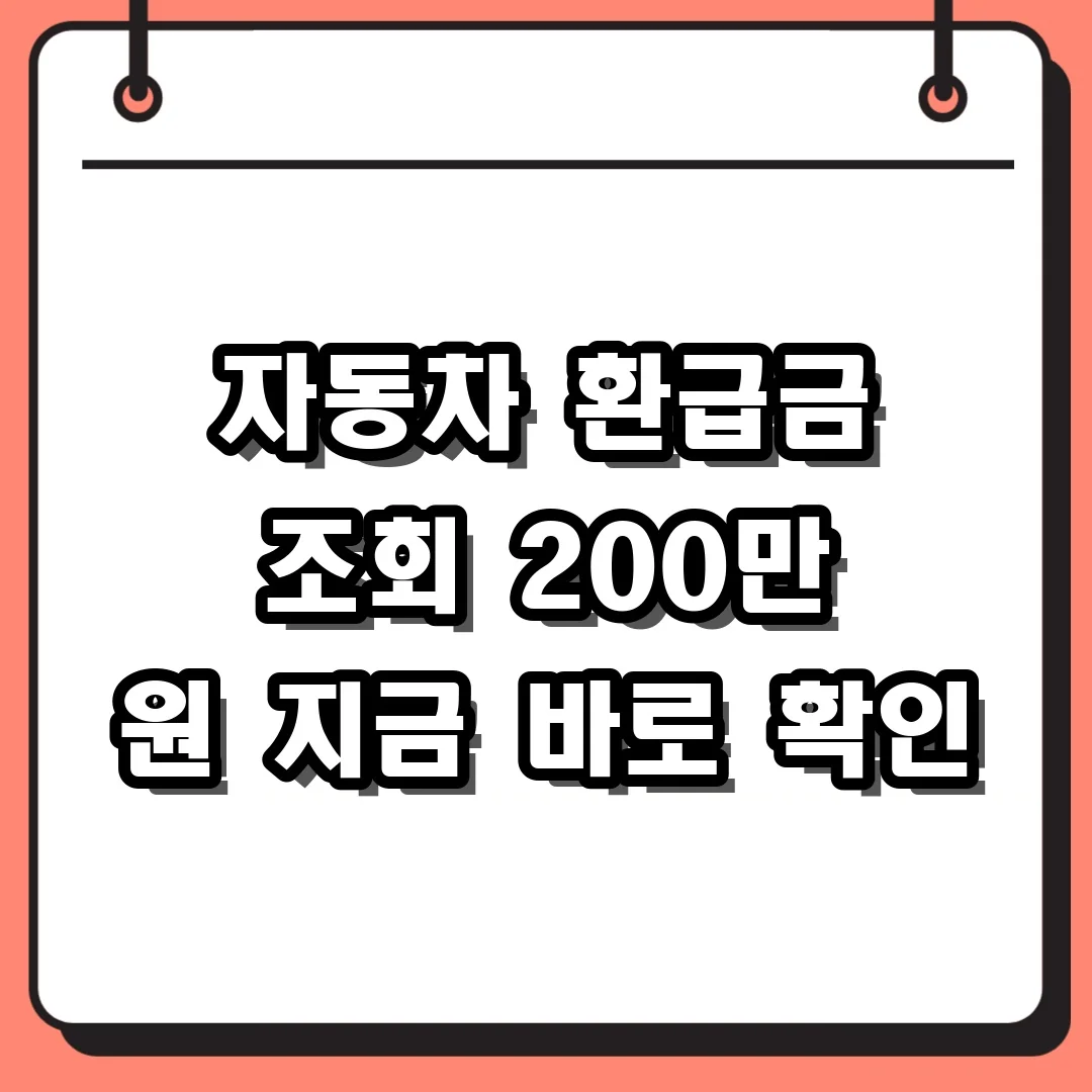 자동차 환급금 조회 200만 원 지금 바로 확인