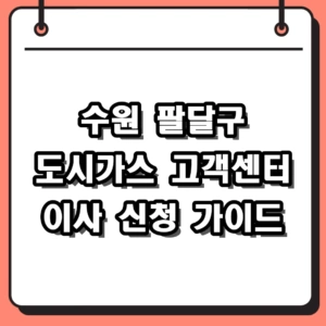 수원 팔달구 도시가스 고객센터 전화번호 및 이사 신청 방법 2026