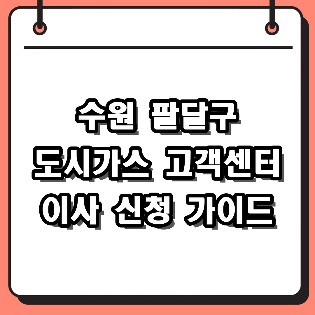 수원 팔달구 도시가스 고객센터 이사 신청 가이드