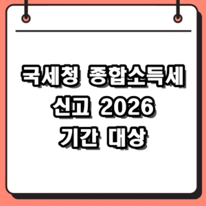 국세청 종합소득세 신고 방법 2026 신고기간 대상자 환급금 총정리