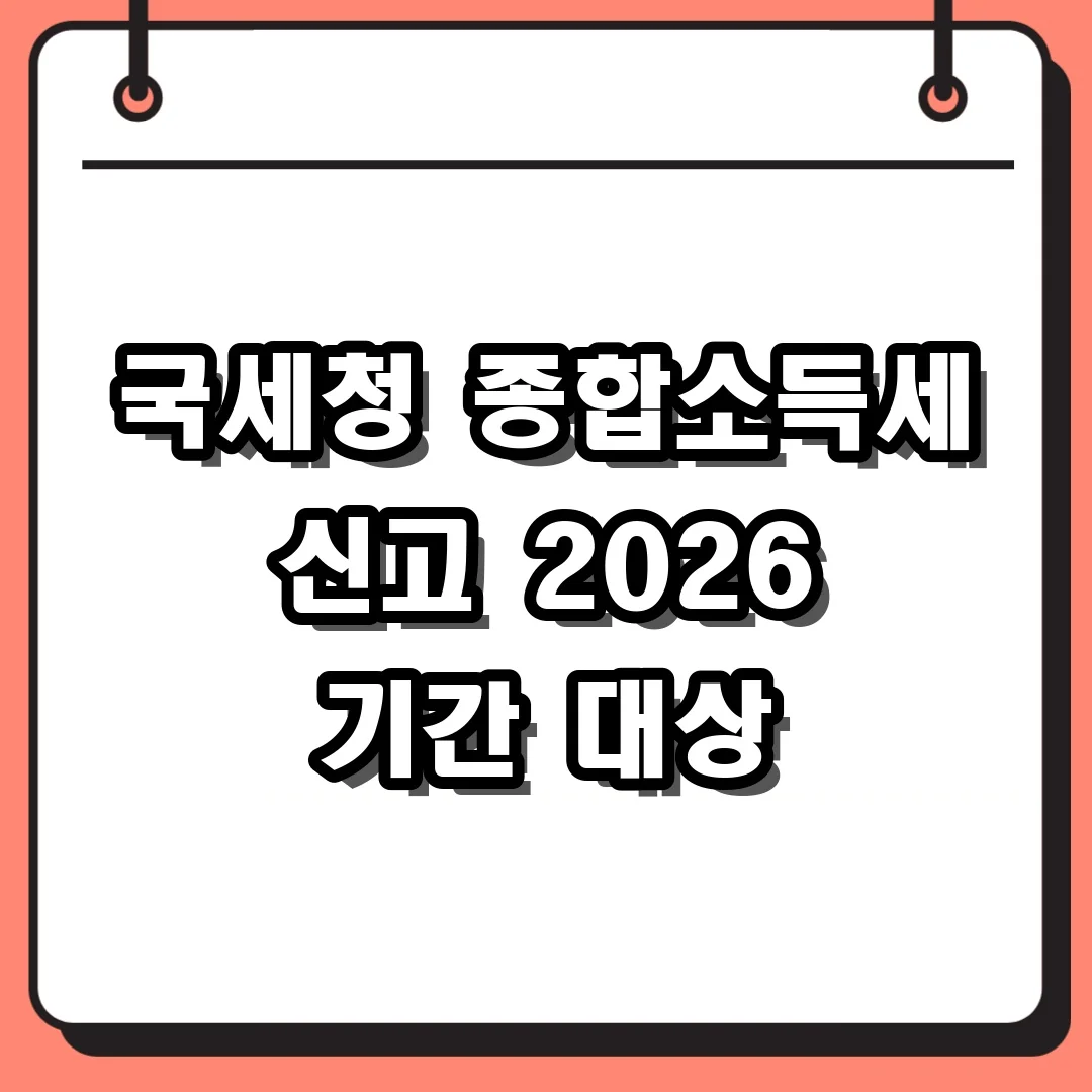 국세청 종합소득세 신고 2026 기간 대상
