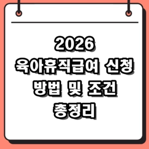 2026 육아휴직급여 신청 방법 조건 및 지급 금액 총정리