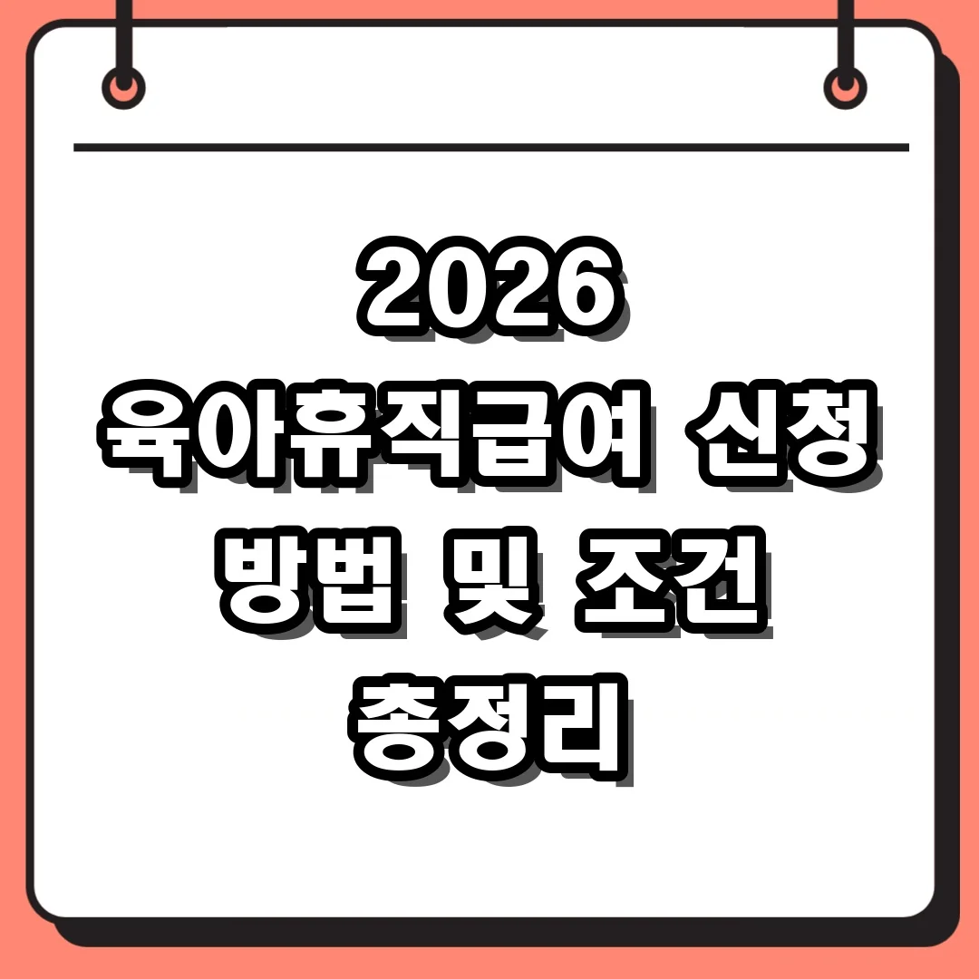 2026 육아휴직급여 신청 방법 및 조건 총정리