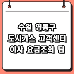 수원 영통구 도시가스 고객센터 전화번호 및 이사 요금조회 2026 가이드