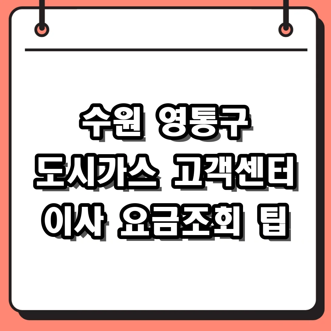 수원 영통구 도시가스 고객센터 이사 요금조회 팁