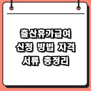 2026년 출산휴가급여 신청 방법 및 자격 서류 지급액 총정리