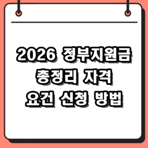 2025 정부지원금 흐름을 잇는 2026년 정책 및 신청 방법 총정리