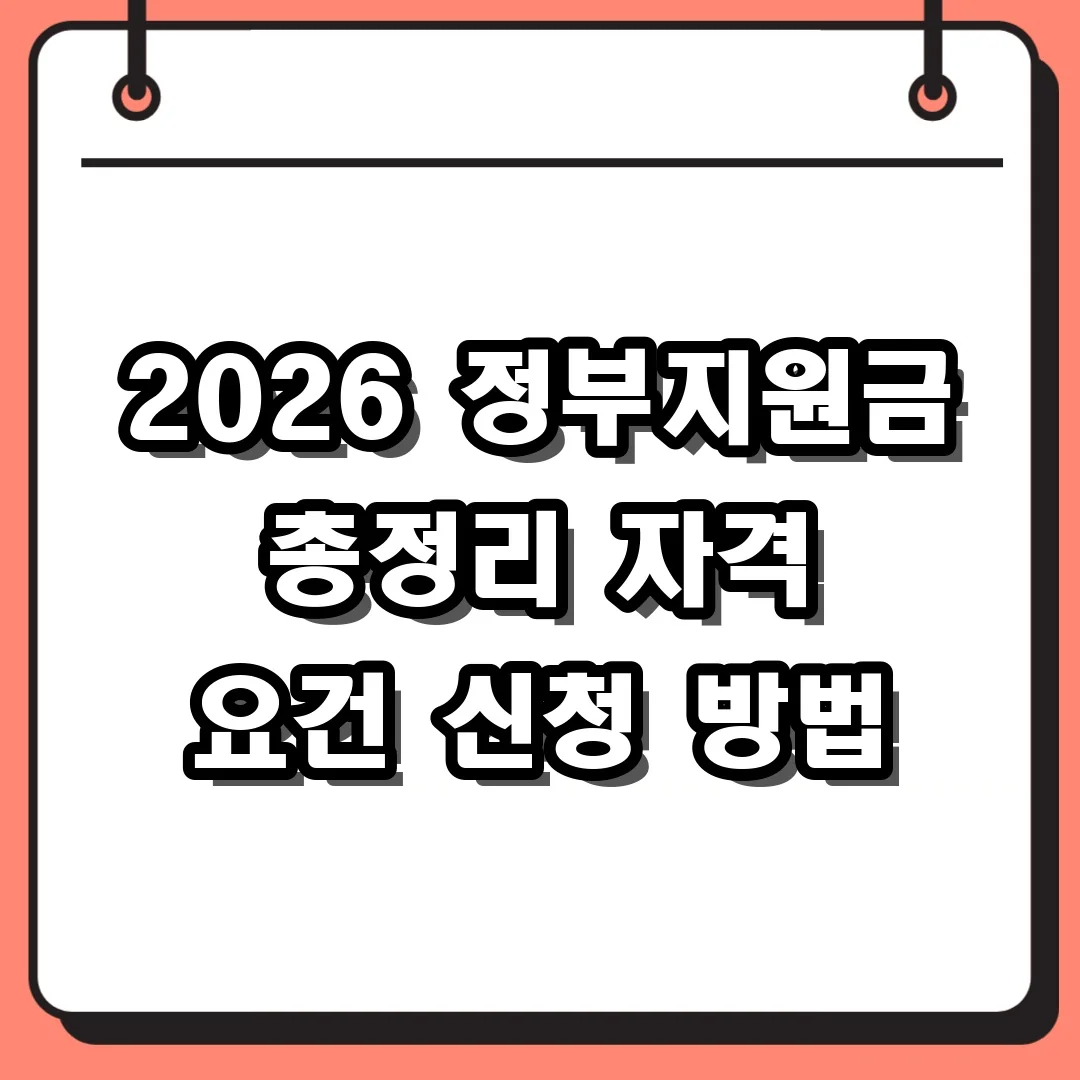 2026 정부지원금 총정리 자격 요건 신청 방법