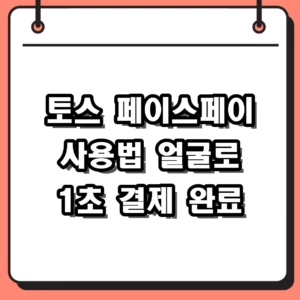 토스 페이스페이 사용법 및 등록 결제 가맹점 총정리