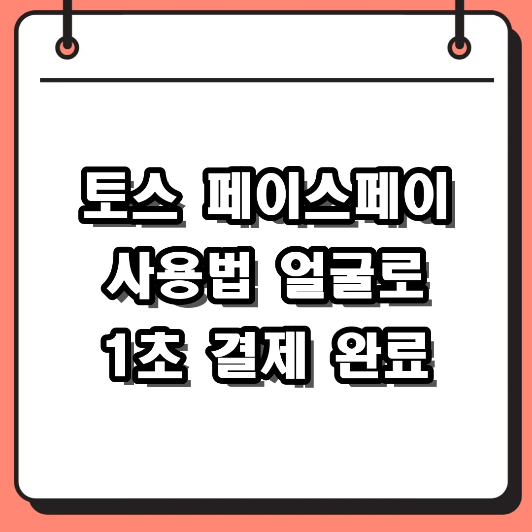 토스 페이스페이 사용법 얼굴로 1초 결제 완료