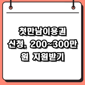 2026년 첫만남이용권 신청 방법 대상 금액 사용처 총정리