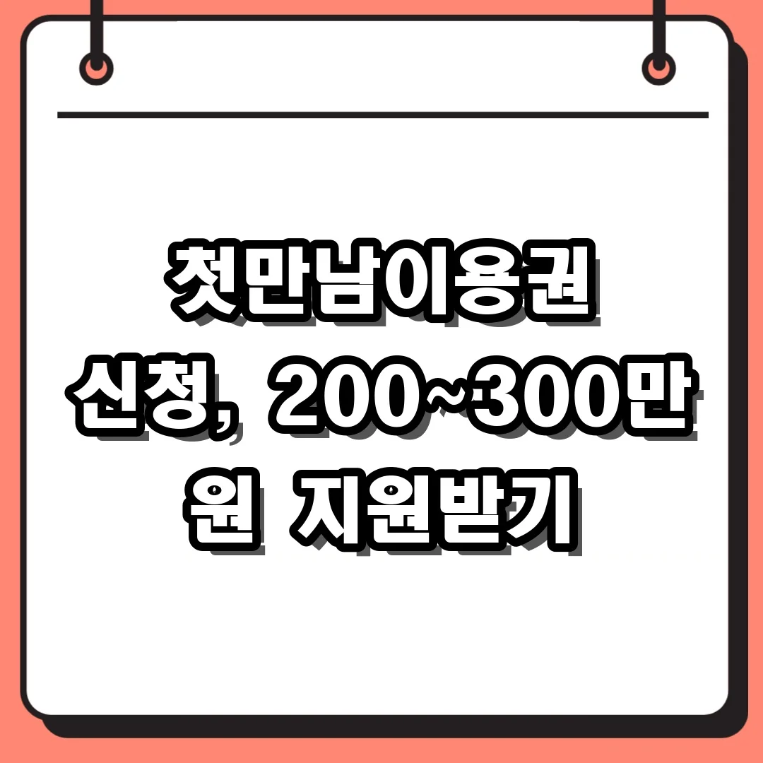 첫만남이용권 신청, 200~300만 원 지원받기