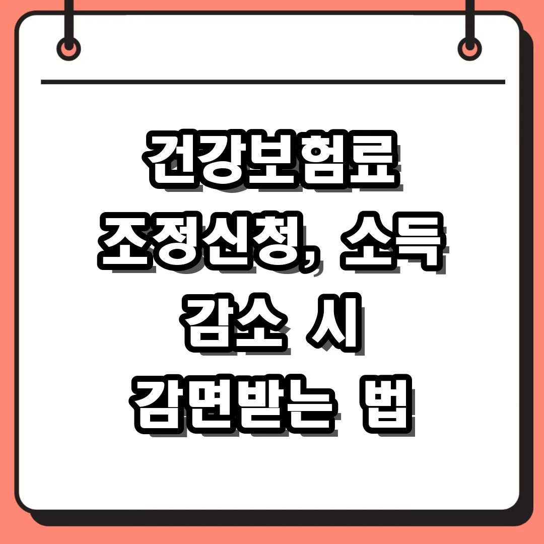 건강보험료 조정신청, 소득 감소 시 감면받는 법