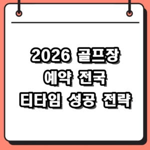 2026 골프장 예약 전국 티타임 및 예약 방법 완벽 가이드