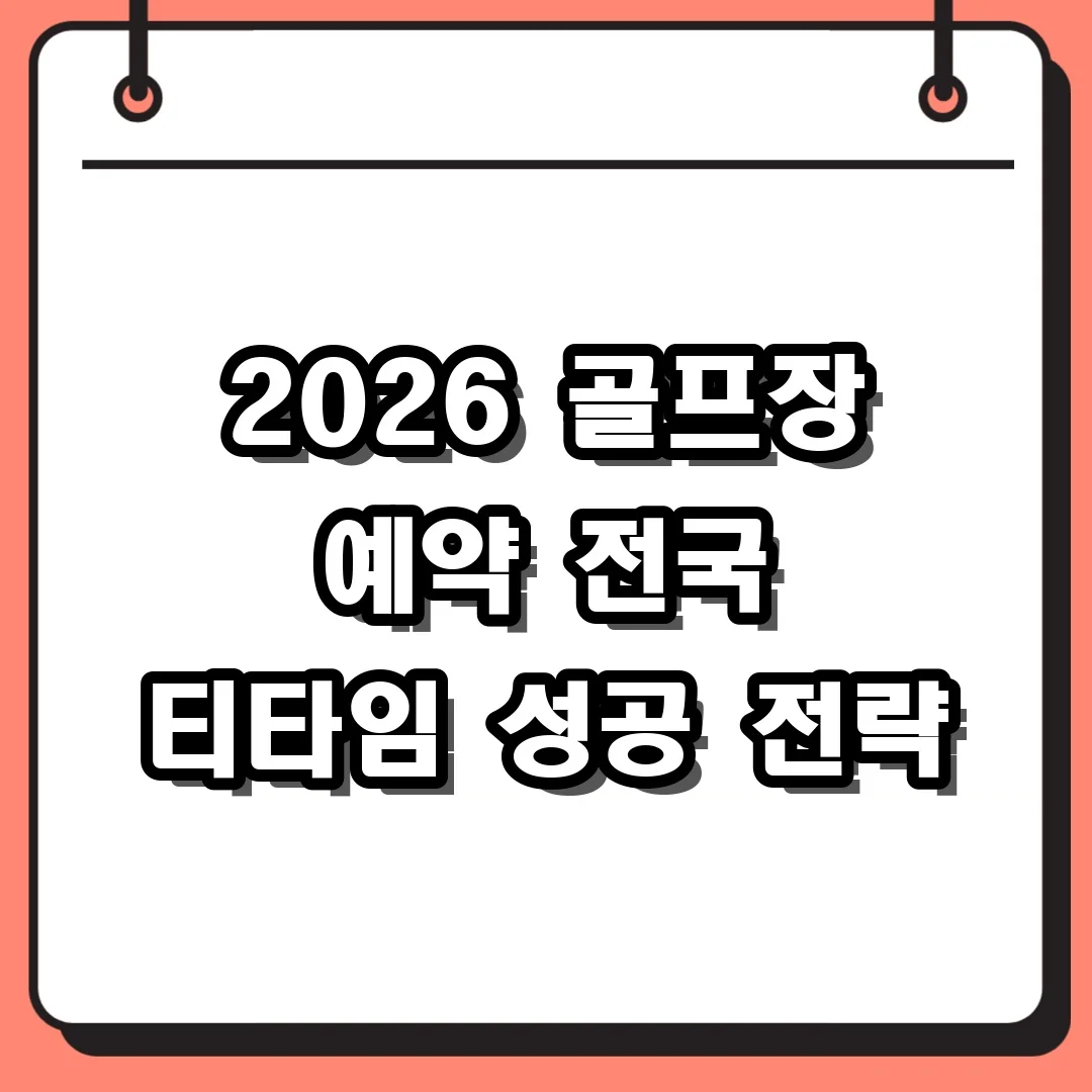 2026 골프장 예약 전국 티타임 성공 전략