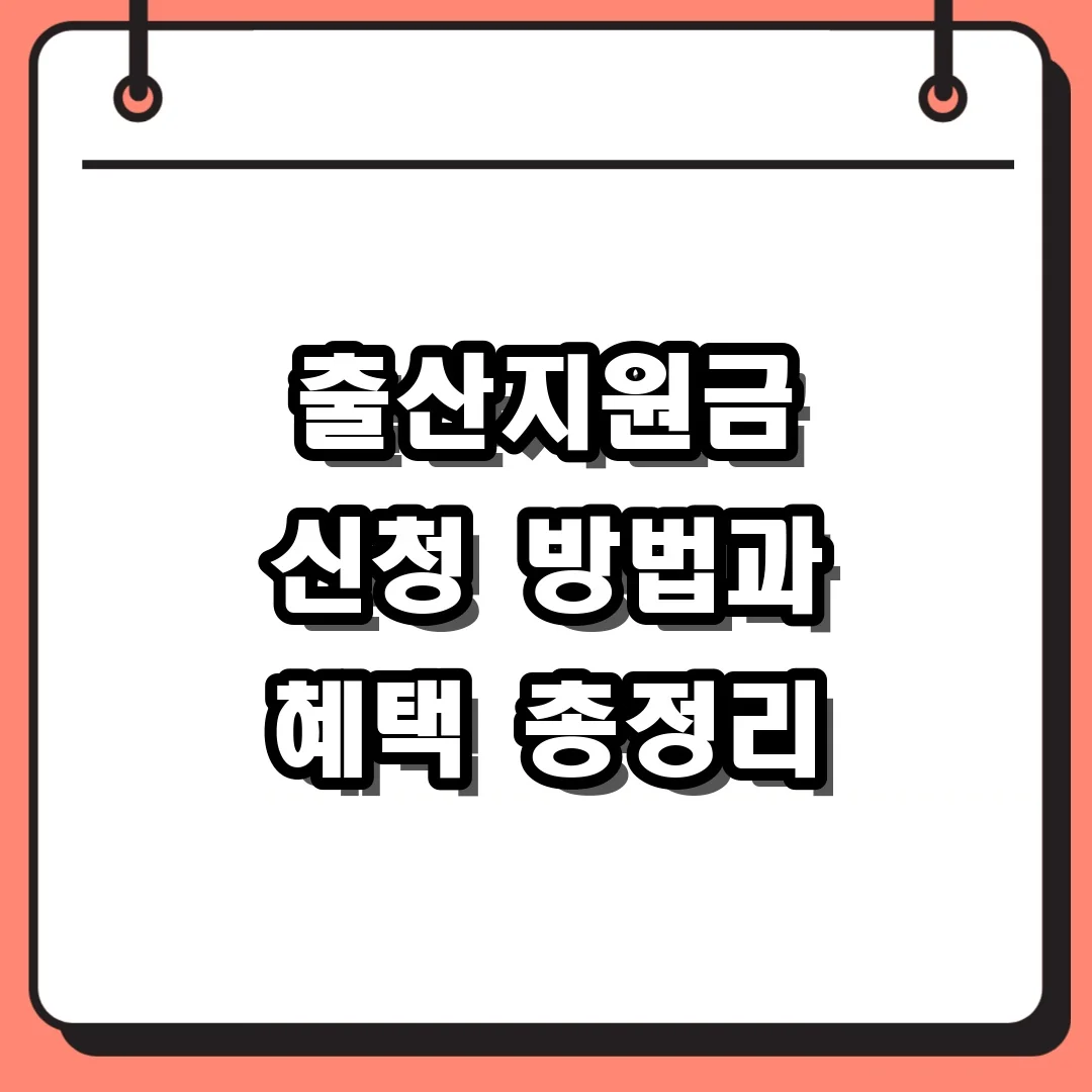출산지원금 신청 방법과 혜택 총정리