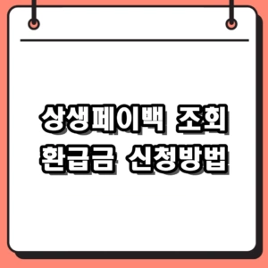 상생페이백 조회 및 신청방법 환급금 지급시기 총정리