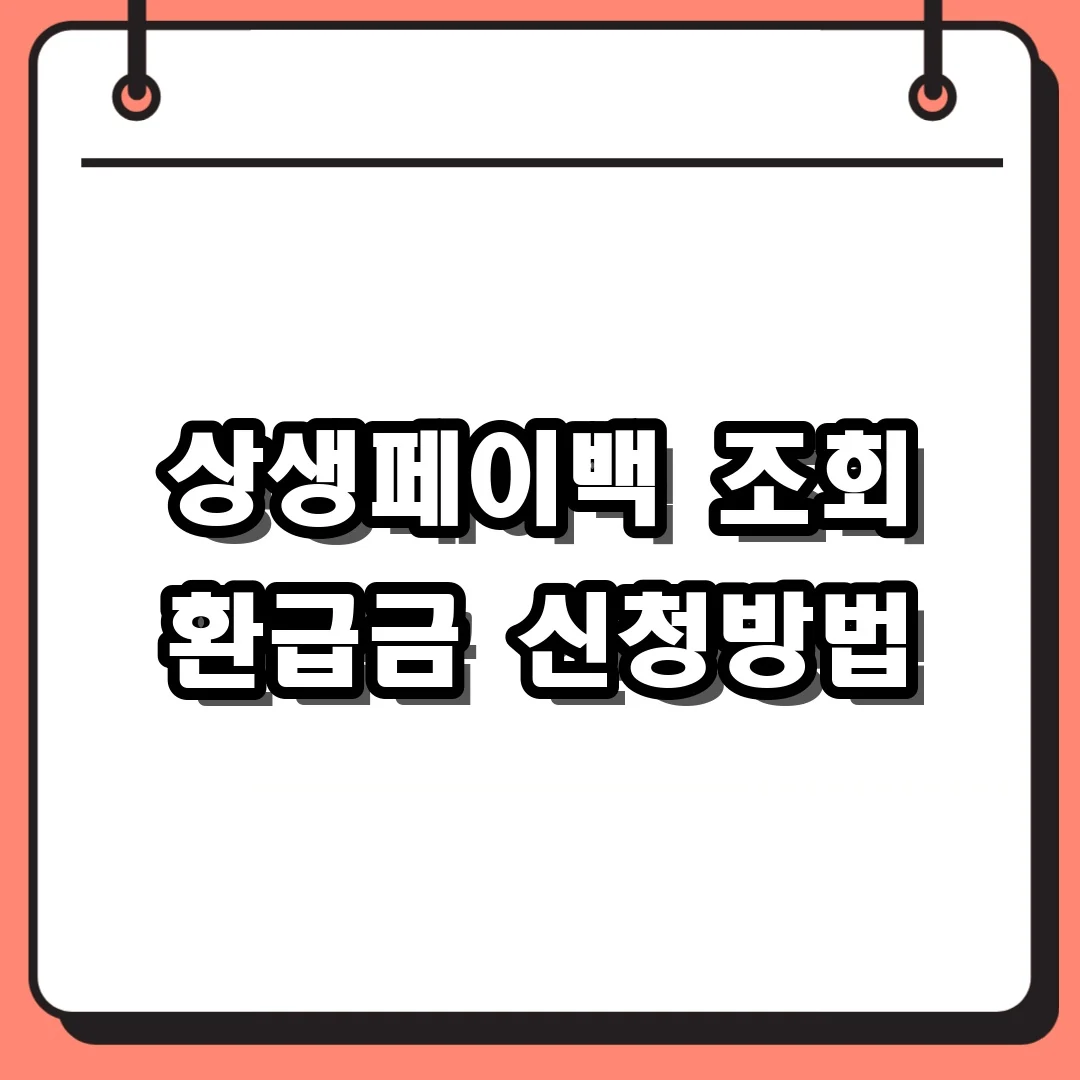 상생페이백 조회 환급금 신청방법