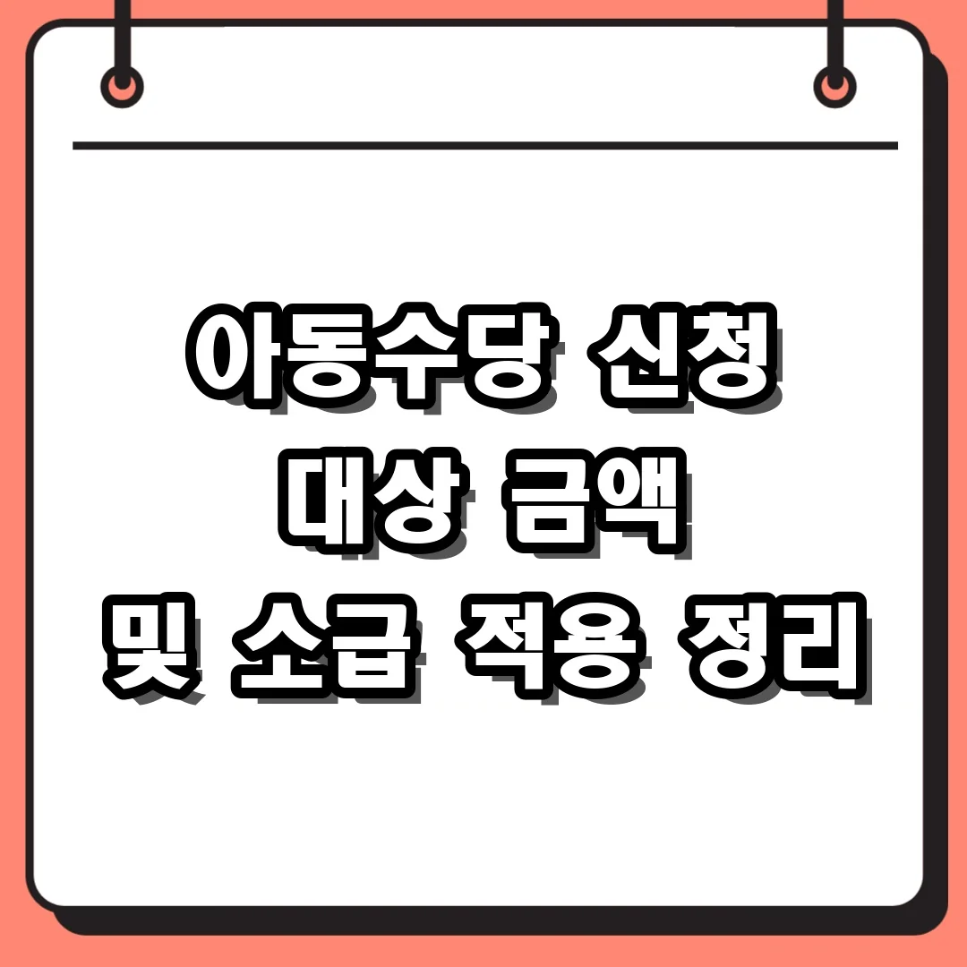 아동수당 신청 대상 금액 및 소급 적용 정리
