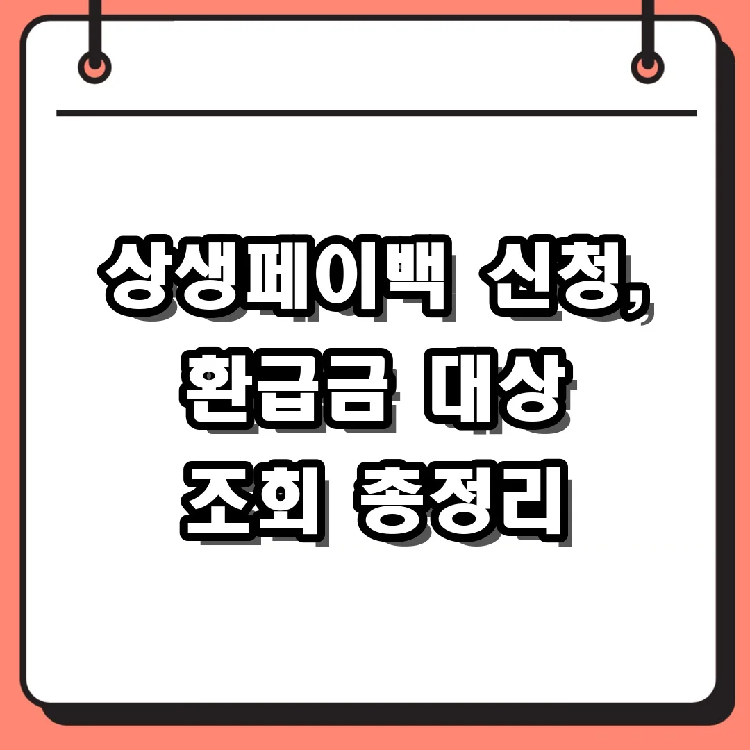 상생페이백 신청, 환급금 대상 조회 총정리