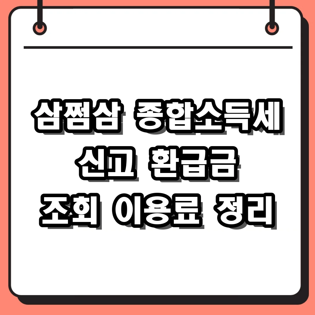 삼쩜삼 종합소득세 신고 환급금 조회 이용료 정리