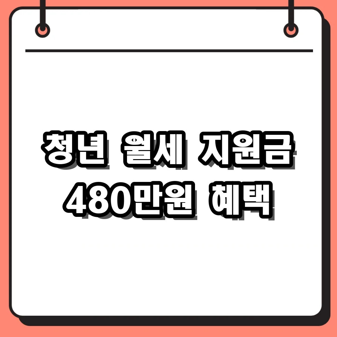 청년 월세 지원금 480만원 혜택