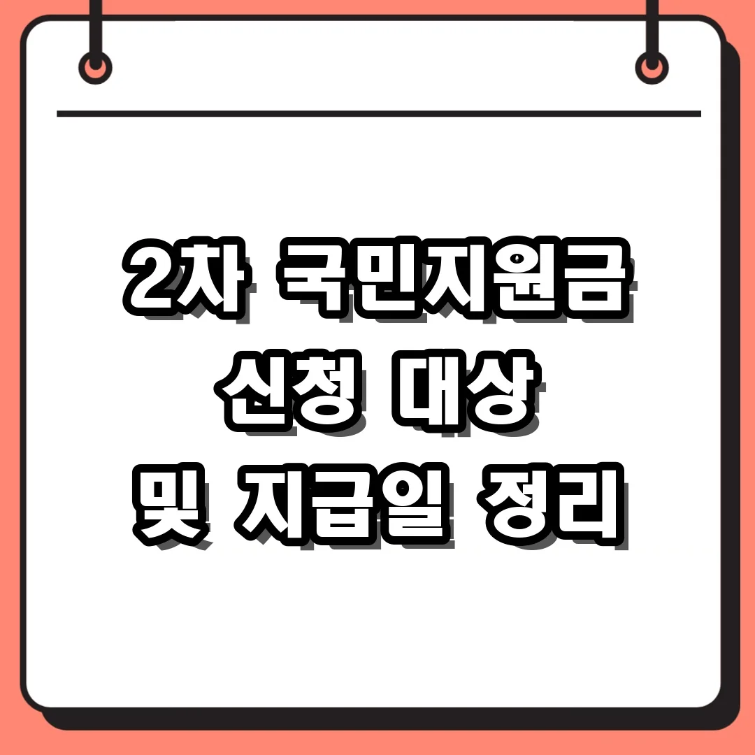 2차 국민지원금 신청 대상 및 지급일 정리