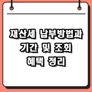 2026 재산세 납부방법 및 납부기간 조회 카드 혜택 총정리