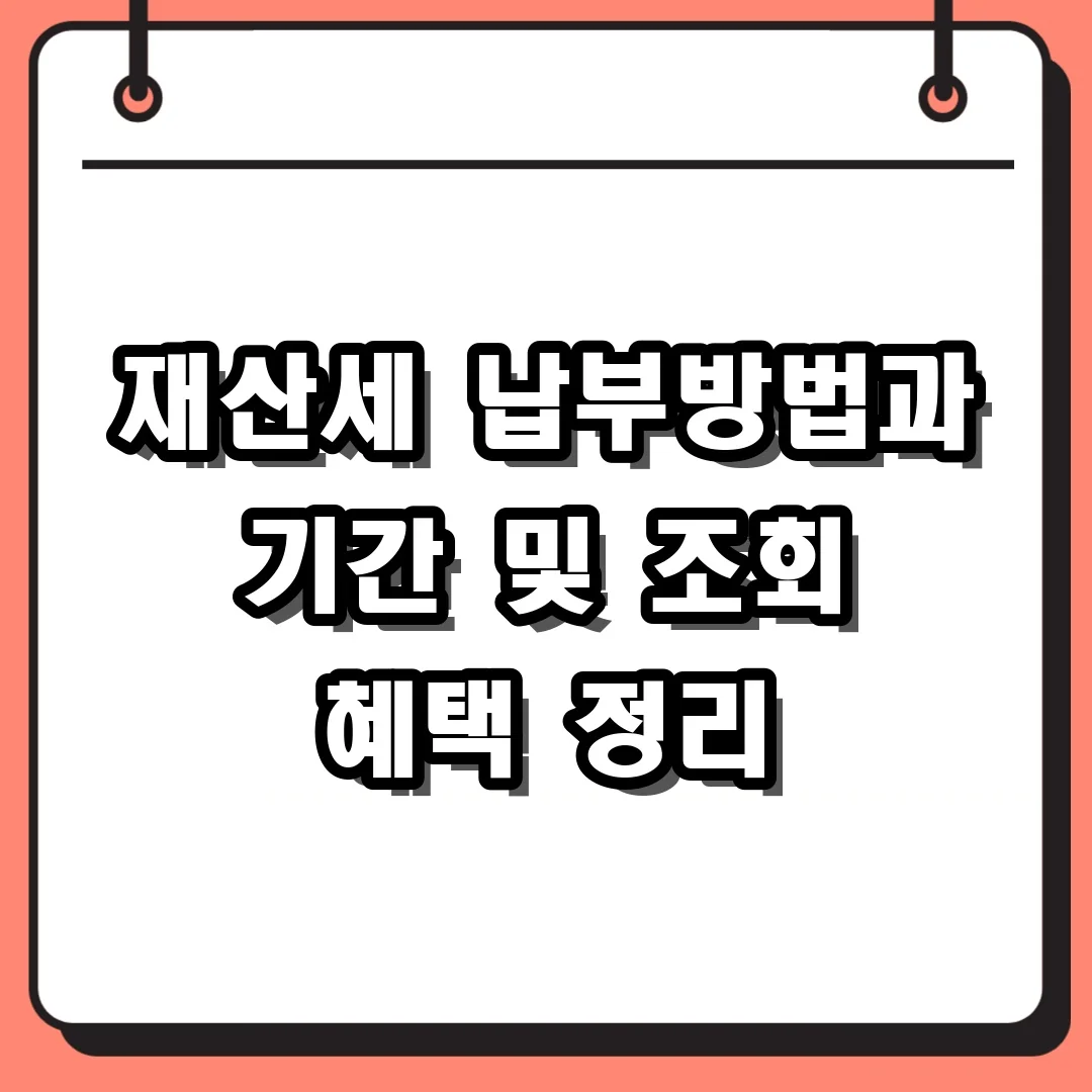 재산세 납부방법과 기간 및 조회 혜택 정리