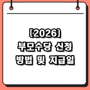 2026년 부모수당 신청 방법 및 지급일 자격 대상 완벽 가이드