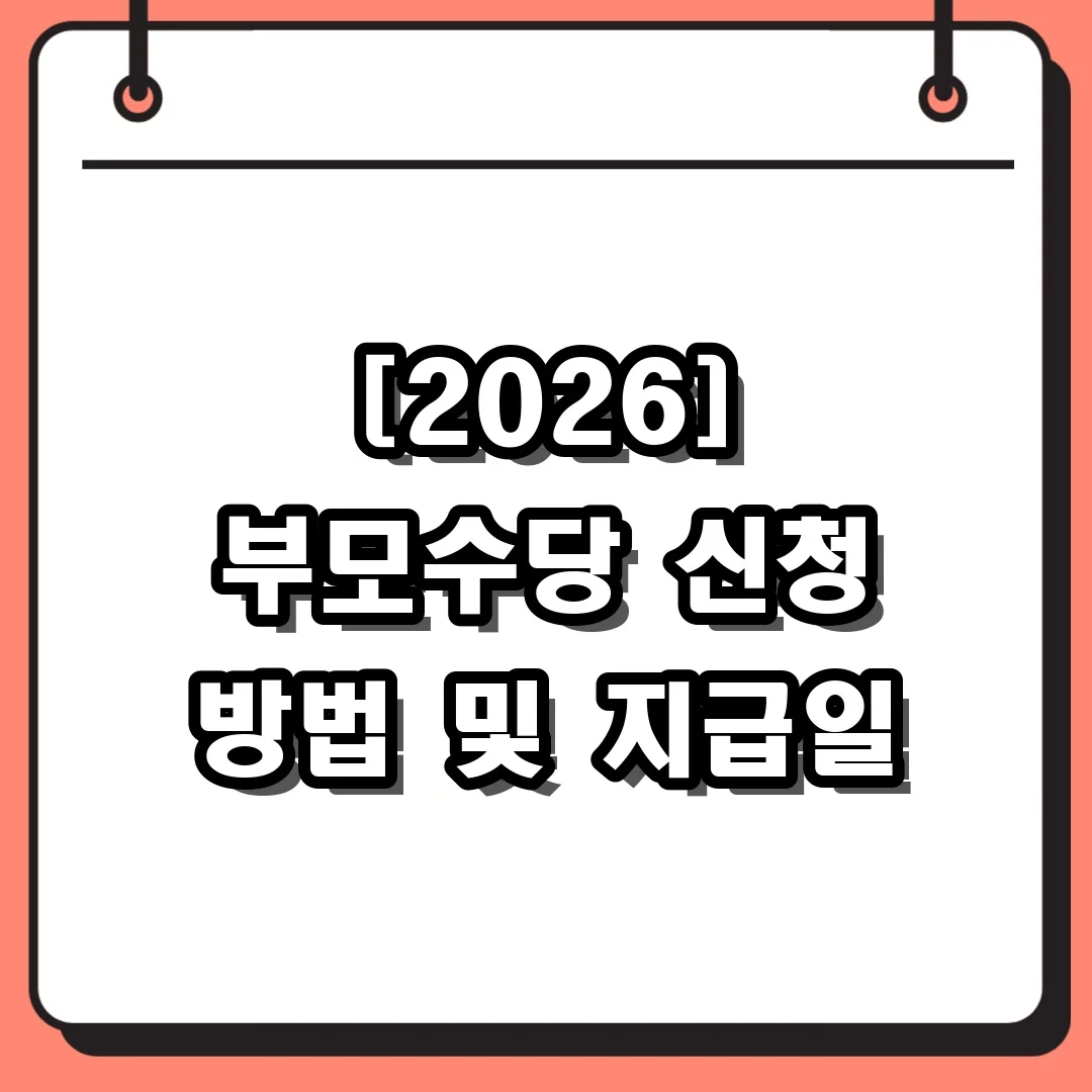 [2026] 부모수당 신청 방법 및 지급일