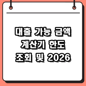 대출 가능 금액 계산기 한도 조회 및 2026 주택담보대출 계산 방법