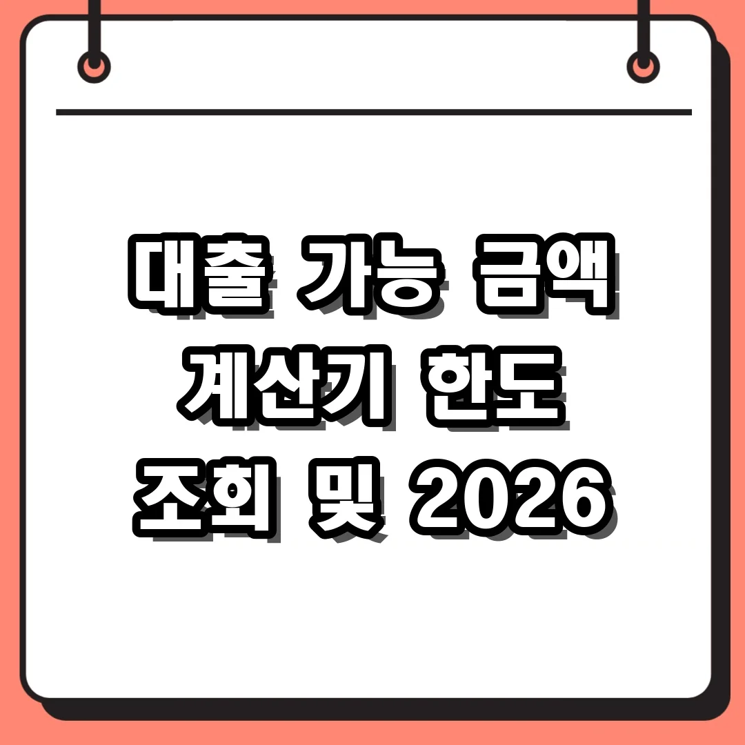 대출 가능 금액 계산기 한도 조회 및 2026