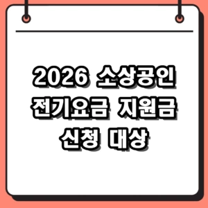 2026년 소상공인 전기요금 지원금 신청 방법 및 대상 총정리