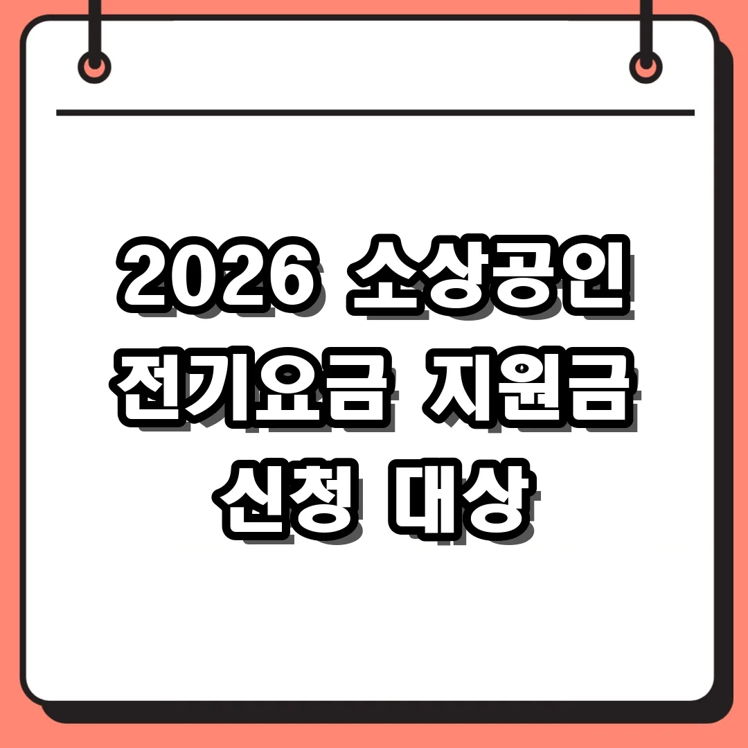 2026 소상공인 전기요금 지원금 신청 대상