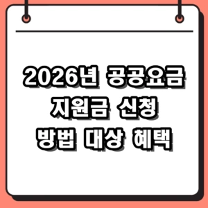 2026년 공공요금 지원금 신청 방법 및 대상 소상공인 혜택 총정리