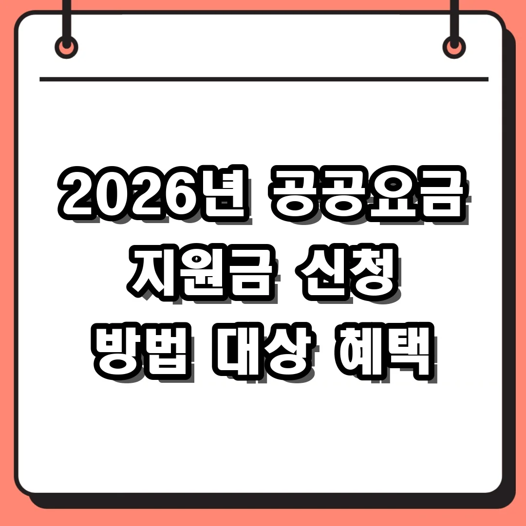 2026년 공공요금 지원금 신청 방법 대상 혜택