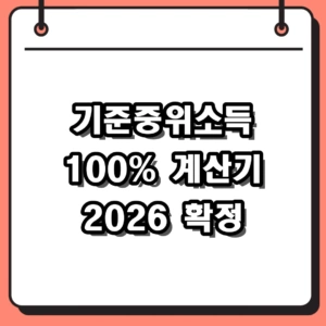 2026년 기준중위소득 100% 계산기 가구원수별 확정 금액 확인법