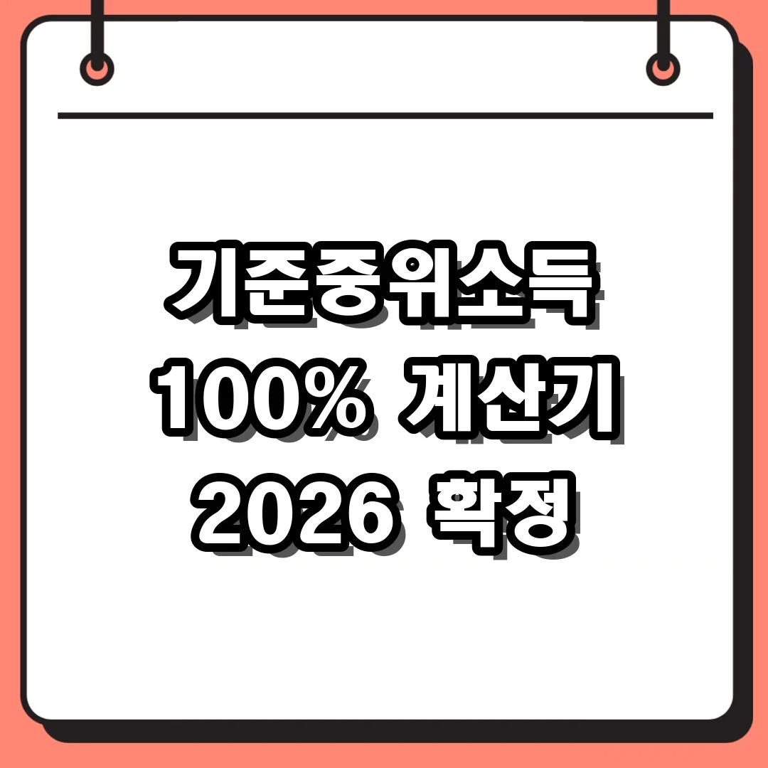 기준중위소득 100% 계산기 2026 확정