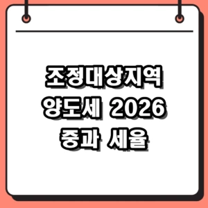 조정대상지역 양도세 2026년 중과 유예 종료 후 세율 및 계산 총정리