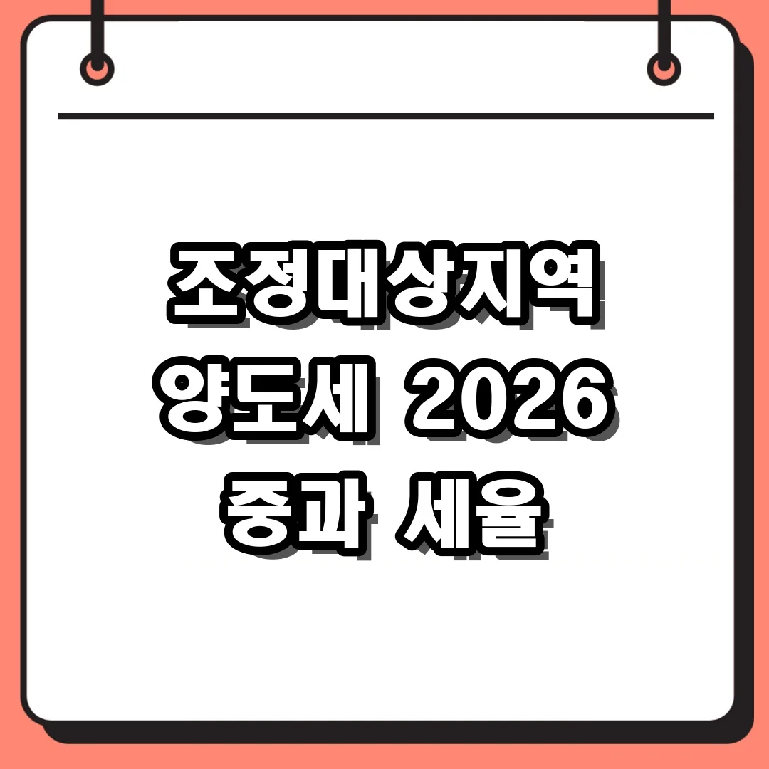 조정대상지역 양도세 2026 중과 세율