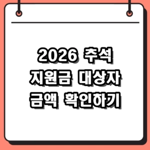 2026 추석 지원금 신청 방법 및 대상자 명절 위로금 총정리