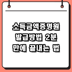 2026 소득금액증명원 발급방법 인터넷 정부24 홈택스 완벽 가이드
