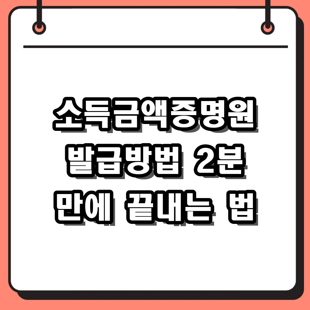 소득금액증명원 발급방법 2분 만에 끝내는 법