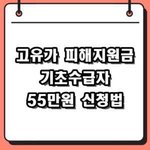 2026 고유가 피해지원금 기초수급자 신청방법 지급일 금액 총정리