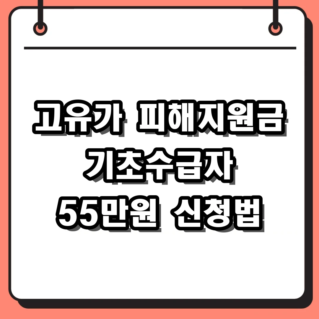 고유가 피해지원금 기초수급자 55만원 신청법
