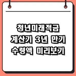 2026 청년미래적금 계산기 수령액 만기 정부기여금 혜택 정리