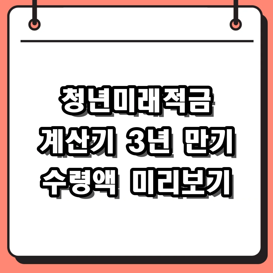 청년미래적금 계산기 3년 만기 수령액 미리보기