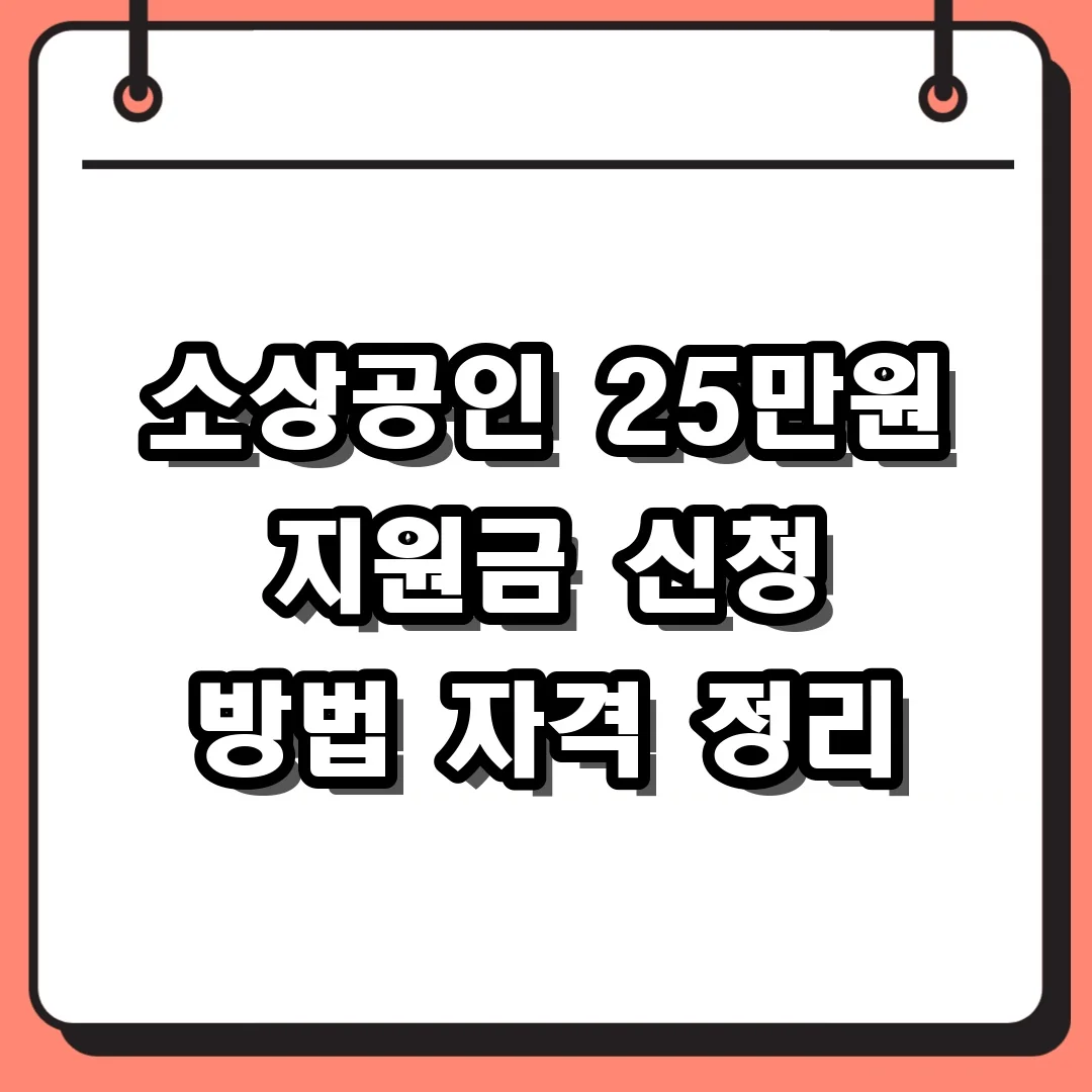 소상공인 25만원 지원금 신청 방법 자격 정리